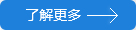 了(le)解(jiě)更(gèng)多(duō)